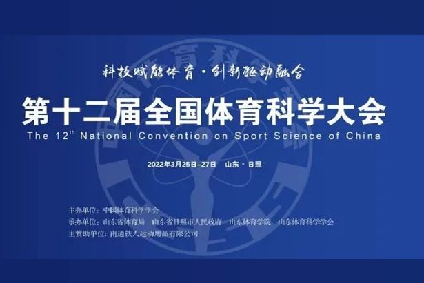 第十二屆全國體育科學大會