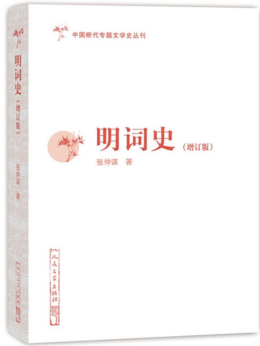 中國斷代專題文學史叢刊：明詞史（增訂版）