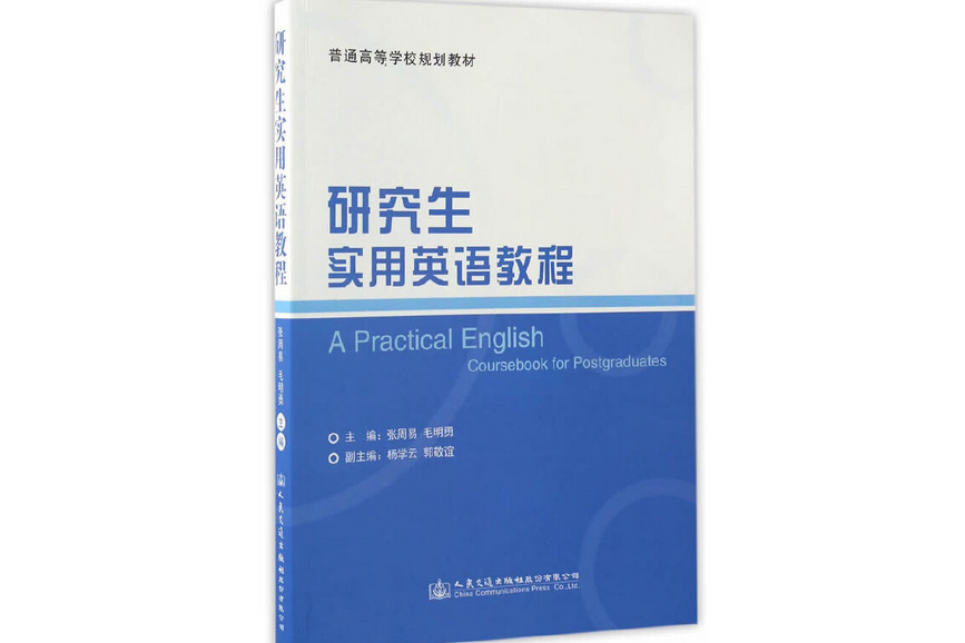 研究生實用英語教程(2017年人民交通出版社出版的圖書)