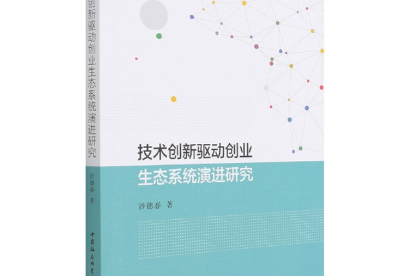 技術創新驅動創業生態系統演進研究