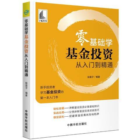 零基礎學基金投資從入門到精通