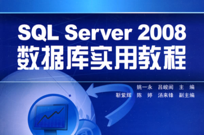 SQL Server 2008數據套用實用教程