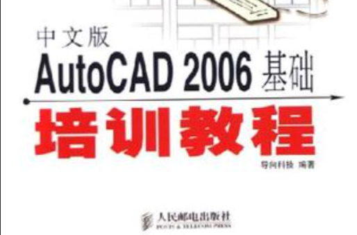 中文版AutoCAD2006基礎培訓教程