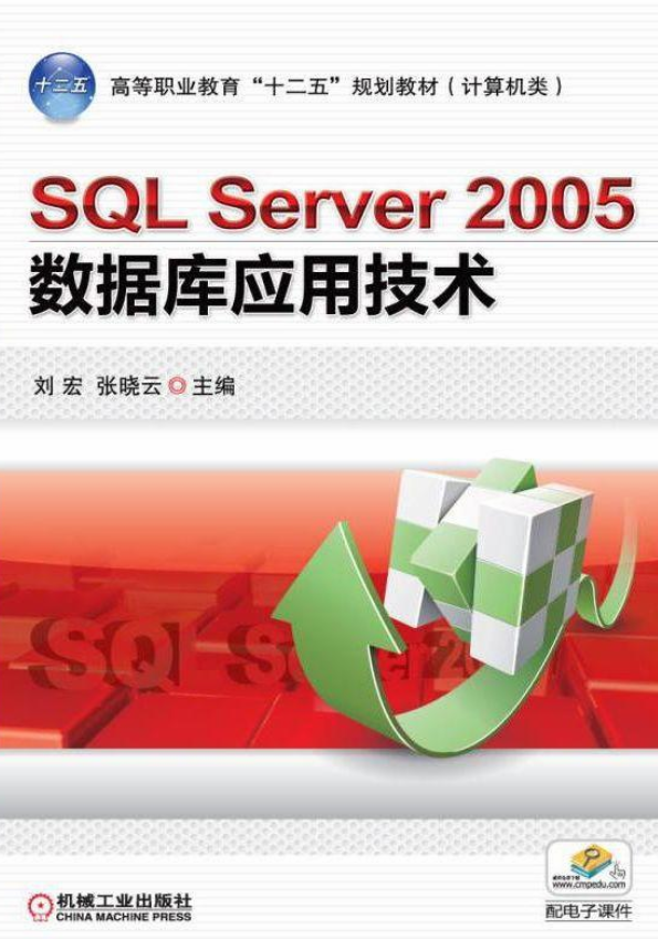 SQLServer2005資料庫套用技術(機械工業出版社出版圖書)