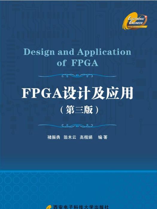 FPGA設計及套用（第三版）