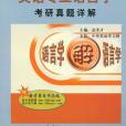 2009-英語專業語言學考研真題詳解