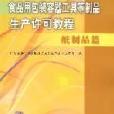 食品用包裝容器工具等製品生產許可教程：紙製品篇