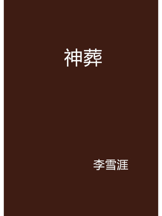 神葬(李雪涯創作的恐怖驚悚類網路小說)