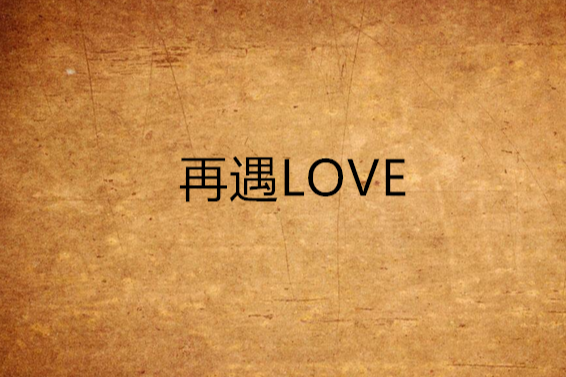 再遇LOVE