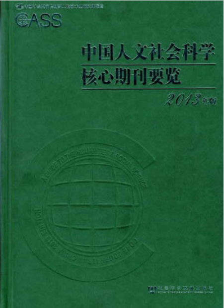 中國人文社會科學核心期刊要覽（2013年版）