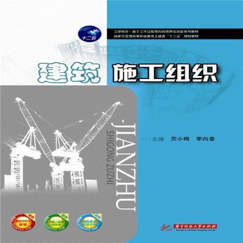 建築施工組織(2020年華中科技大學出版社出版的圖書)