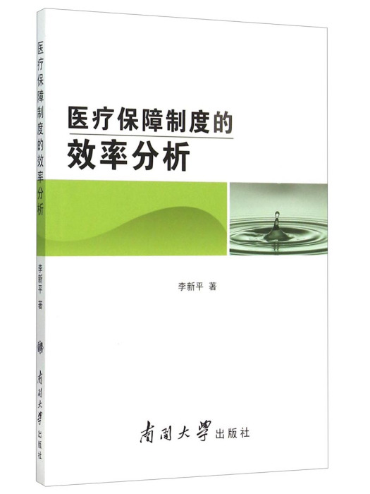 醫療保障制度的效率分析