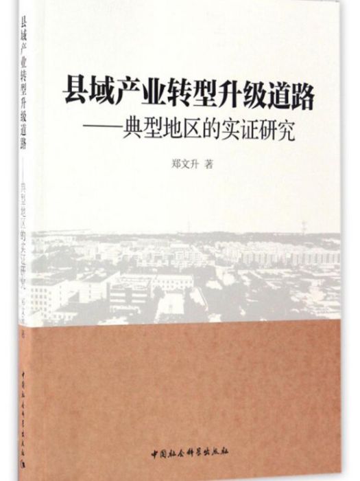 縣域產業轉型升級道路：典型地區的實證研究