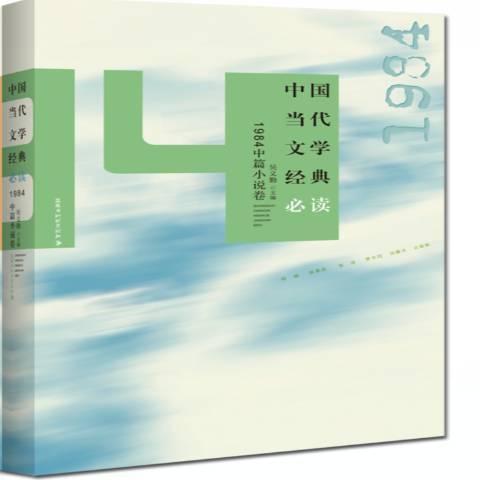 中國當代文學經典必讀：1984中篇小說卷