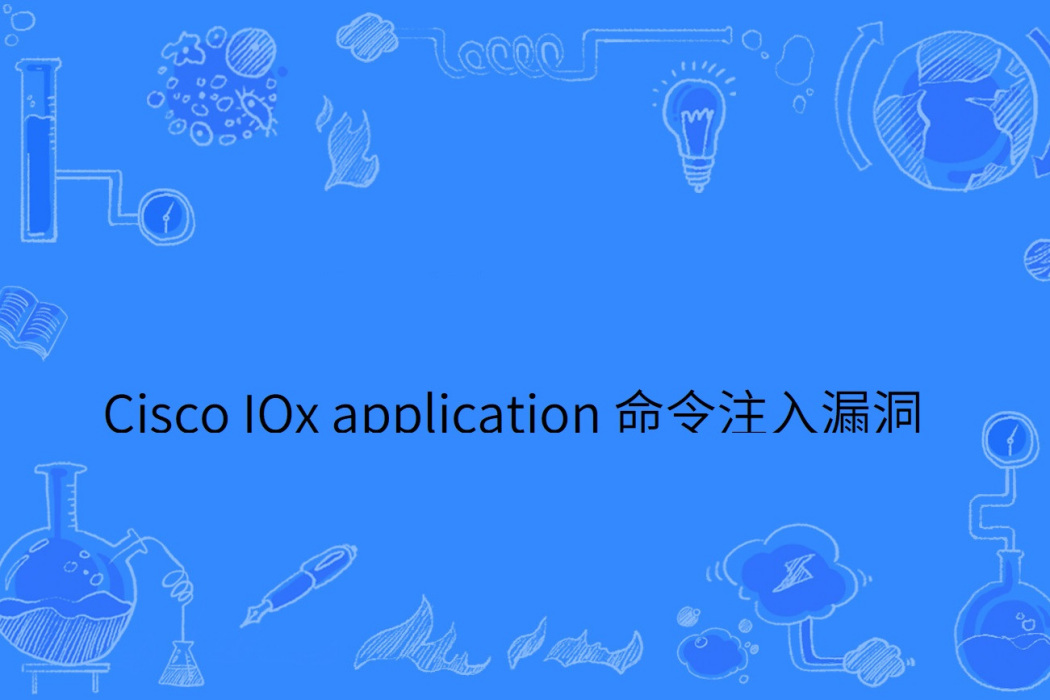 Cisco IOx application 命令注入漏洞