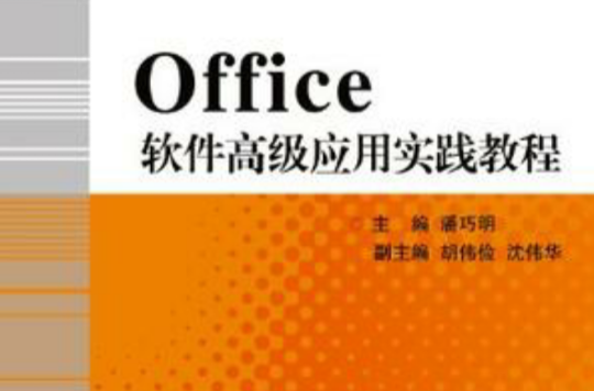 Office軟體高級套用實踐教程