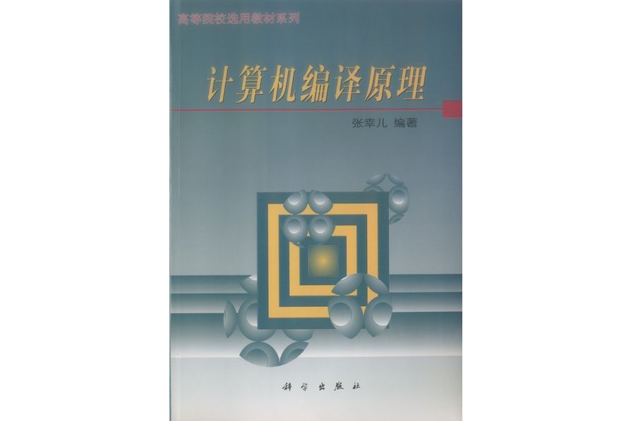 計算機編譯原理(1999年科學出版社出版的圖書)