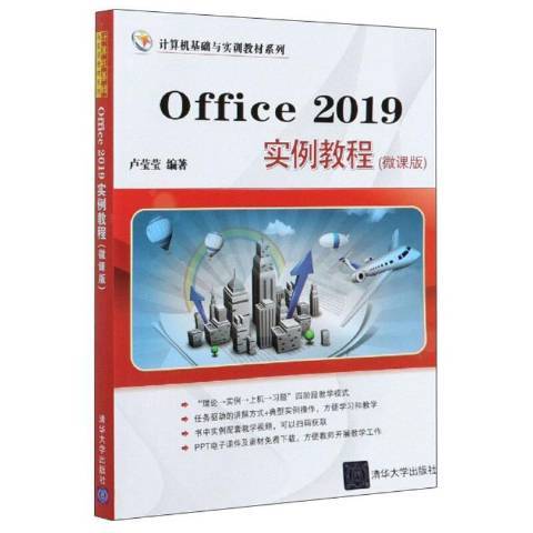 Office 2019實例教程：微課版