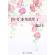 [穿書]主角他崩了