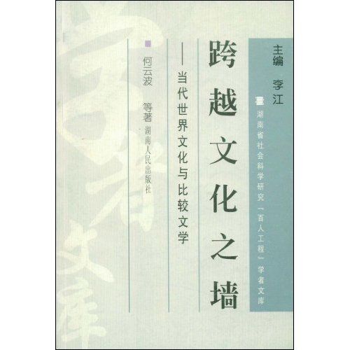 跨越文化之牆：當代世界文化與比較文學