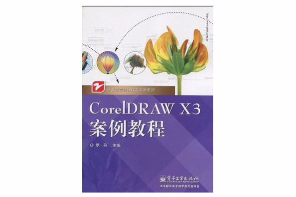 CorelDRAW X3案例教程