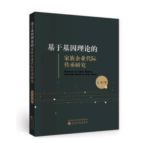 基於基因理論的家族企業代際傳承研究