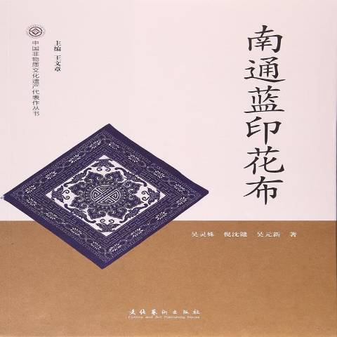 南通藍印花布(2017年文化藝術出版社出版的圖書)