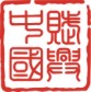 賦興中國的logo