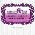 稚語真情繪童年(2011年北京理工大學出版社出版的圖書)