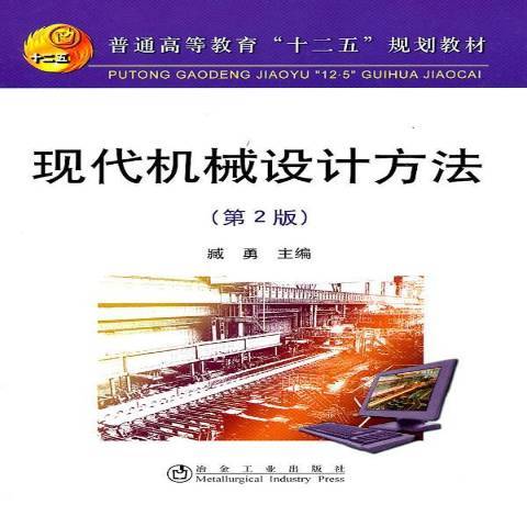 現代機械設計方法(2011年冶金工業出版社出版的圖書)