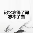 記憶忘得了詞忘不了曲