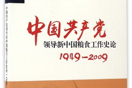 中國共產黨領導新中國糧食工作史論(1949-2009)