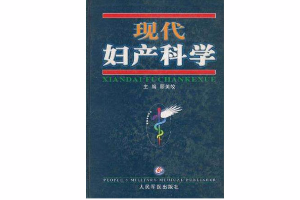 現代婦產科學(2002年人民軍醫出版社出版的圖書)