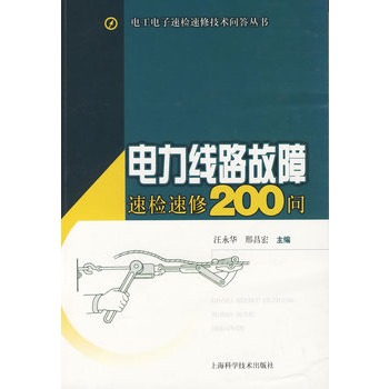 電力線路故障速檢速修200問