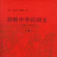 劍橋中華民國史-（1912-1949年）（下卷）