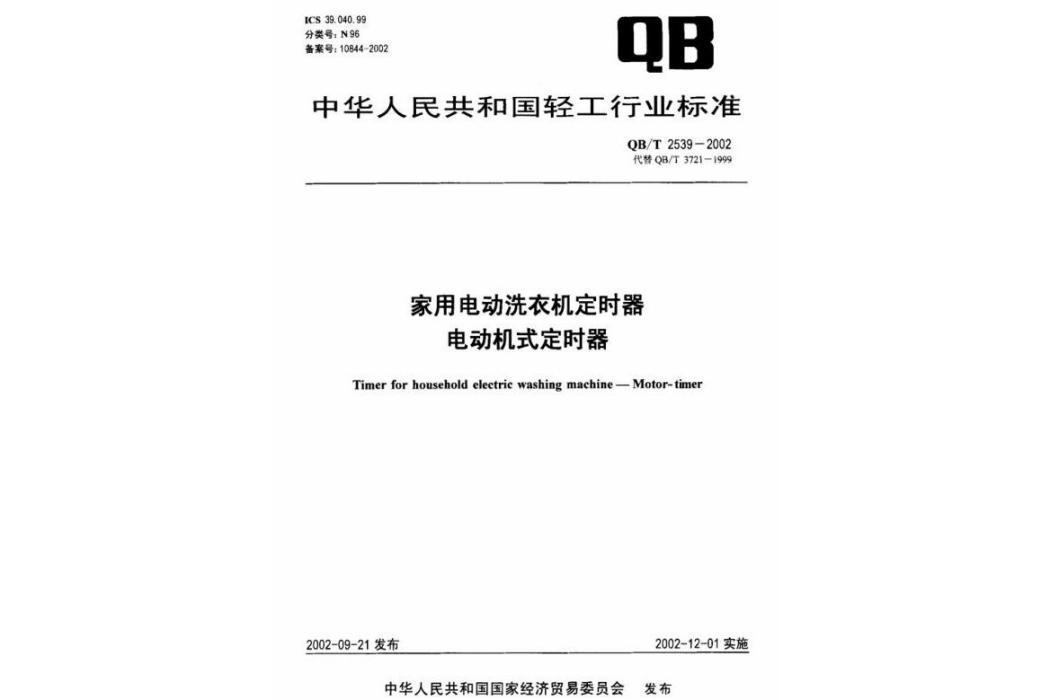 家用電動洗衣機定時器電動機式定時器