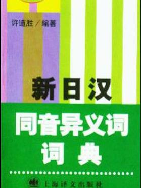 新日漢同音異義詞詞典