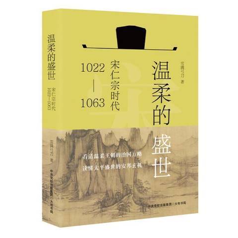 溫柔的盛世：宋仁宗時代1022-1063