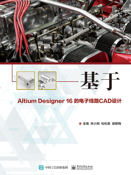 基於AltiumDesigner16的電子線路CAD設計