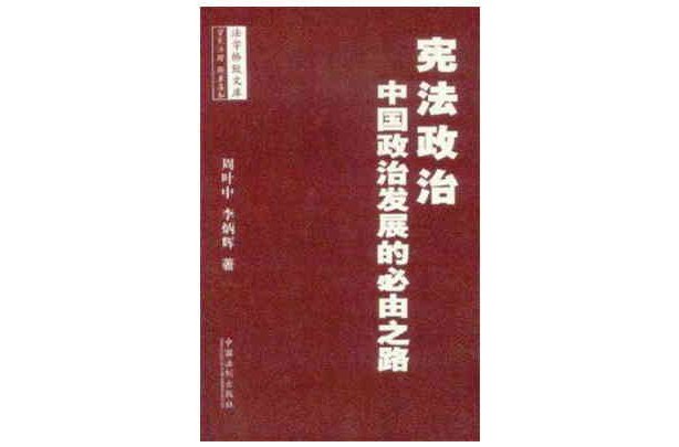 憲法政治(周葉中所著圖書)