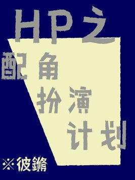 HP之配角扮演計畫