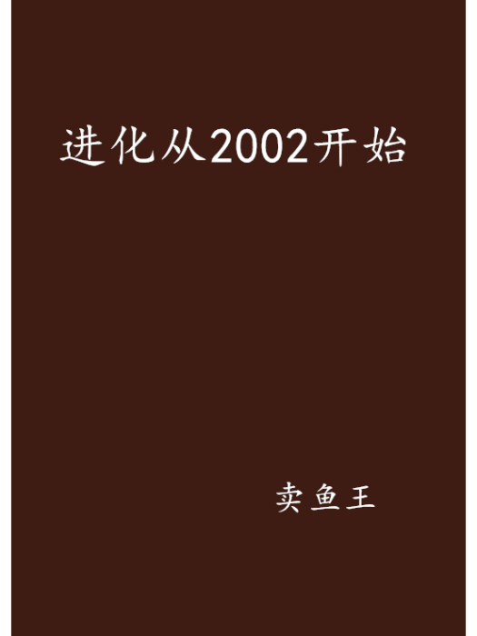 進化從2002開始