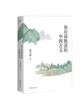 你應該熟讀的中國古文(2023年山東文藝出版社出版的圖書)