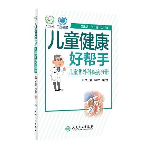 兒童健康好幫手：兒童普外科疾病分冊