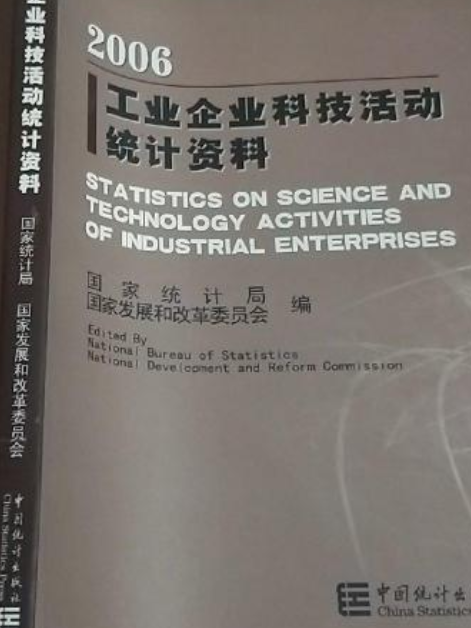 工業企業科技活動統計資料(2006年中國統計出版社出版的圖書)