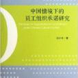 中國情境下的員工組織承諾研究