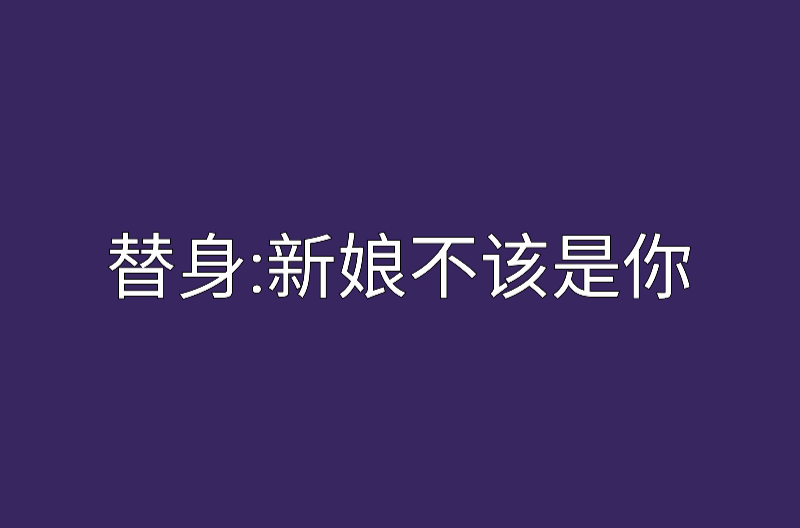 替身：新娘不該是你