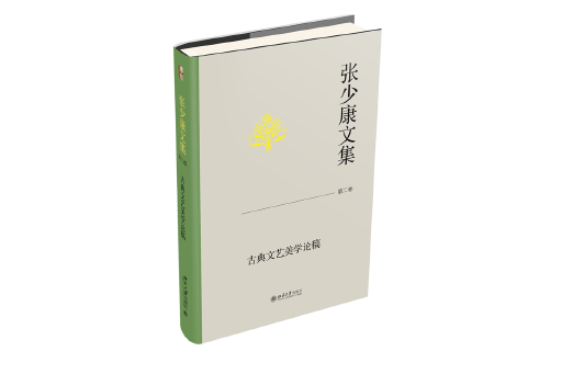 張少康文集·第二卷：古典文藝美學論稿