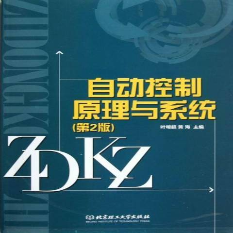 自動控制原理與系統(2013年北京理工大學出版社出版的圖書)