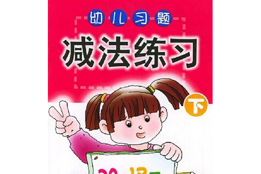 幼兒習題減法練習